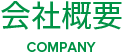 会社概要